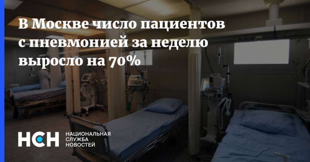 В Москве число пациентов с пневмонией за неделю выросло на 70%