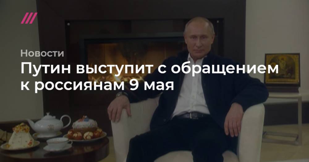 Путин выступит с обращением к россиянам 9 мая
