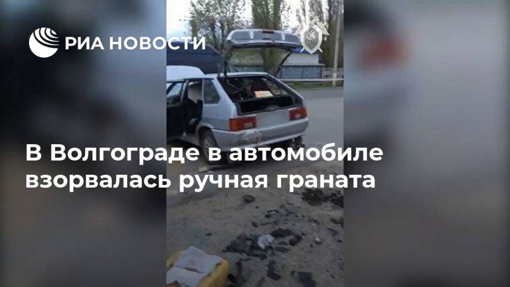В Волгограде в автомобиле взорвалась ручная граната