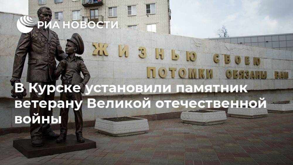 В Курске установили памятник ветерану Великой отечественной войны
