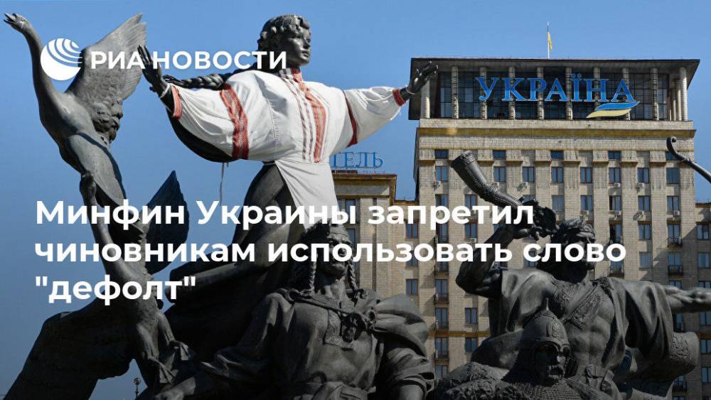 Минфин Украины запретил чиновникам использовать слово "дефолт"