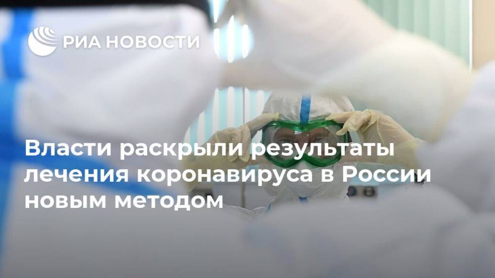 Власти раскрыли результаты лечения коронавируса в России новым методом