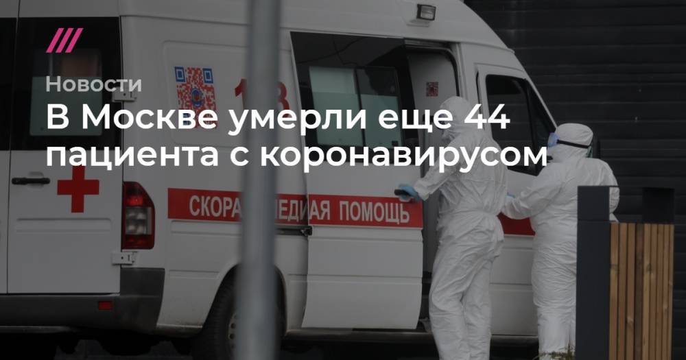 В Москве умерли еще 44 пациента с коронавирусом