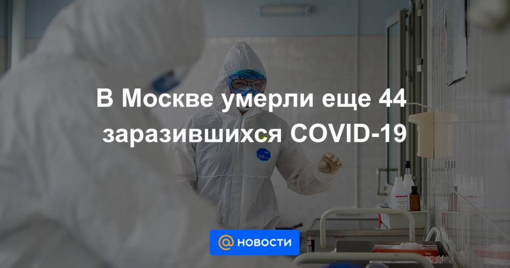 В Москве умерли еще 44 заразившихся COVID-19