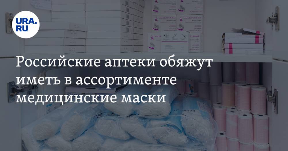 Российские аптеки обяжут иметь в ассортименте медицинские маски