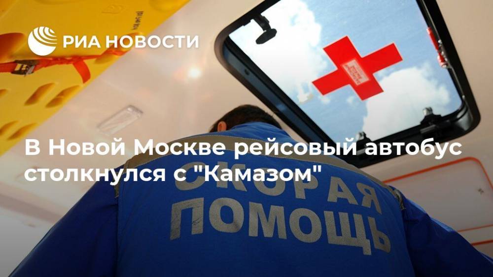 В Новой Москве рейсовый автобус столкнулся с "Камазом"