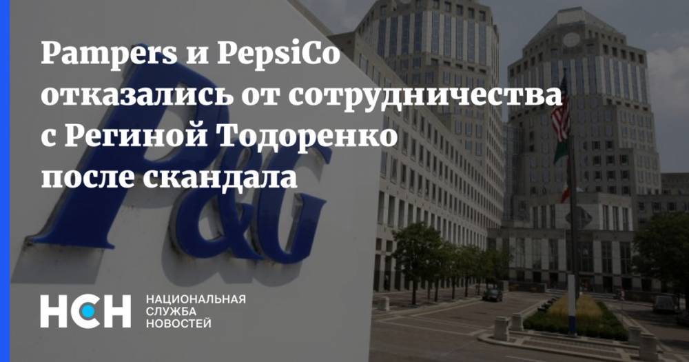 Pampers и PepsiCo отказались от сотрудничества с Региной Тодоренко после скандала