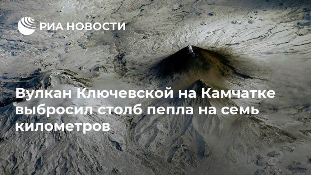 Вулкан Ключевской на Камчатке выбросил столб пепла на семь километров