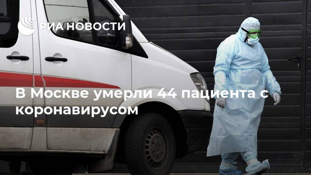 В Москве умерли 44 пациента с коронавирусом
