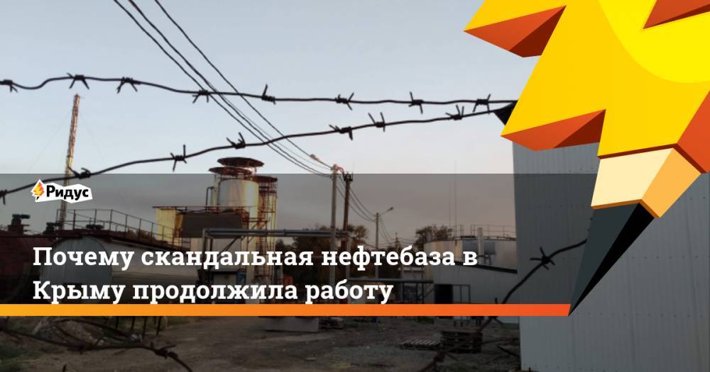 Почему скандальная нефтебаза в Крыму продолжила работу