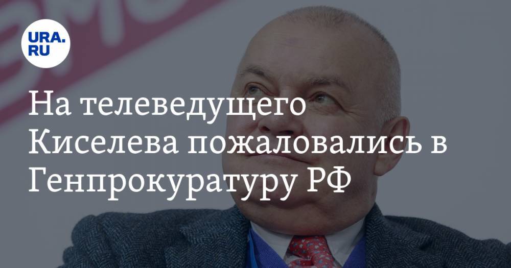 На телеведущего Киселева пожаловались в Генпрокуратуру РФ. Его обвиняют в реабилитации нацистов