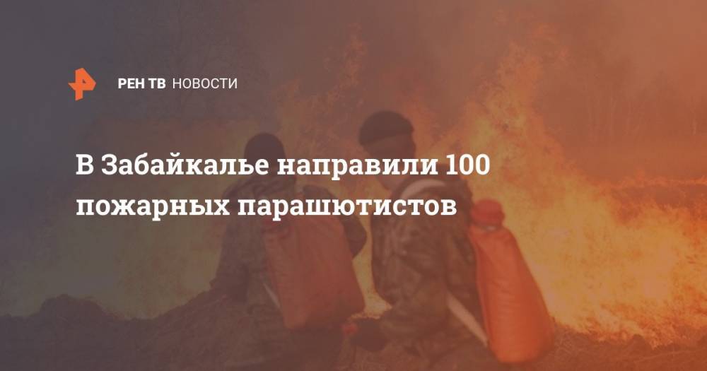 В Забайкалье направили 100 пожарных парашютистов