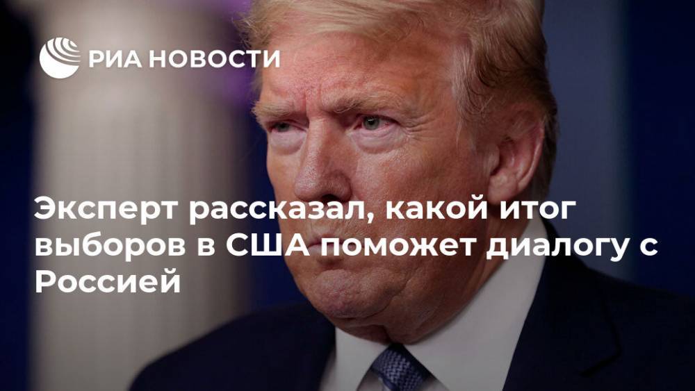 Эксперт рассказал, какой итог выборов в США поможет диалогу с Россией