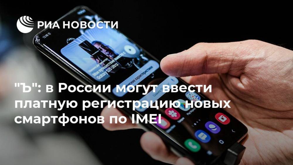 "Ъ": в России могут ввести платную регистрацию новых смартфонов по IMEI