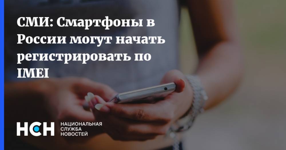 СМИ: Смартфоны в России могут начать регистрировать по IMEI