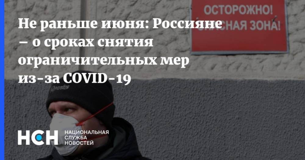 Не раньше июня: Россияне – о сроках снятия ограничительных мер из-за COVID-19
