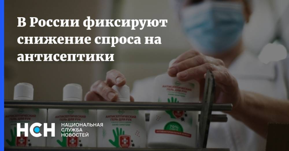 В России фиксируют снижение спроса на антисептики