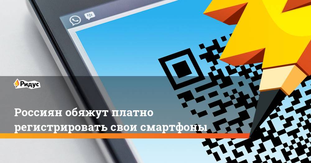 Россиян обяжут платно регистрировать свои смартфоны