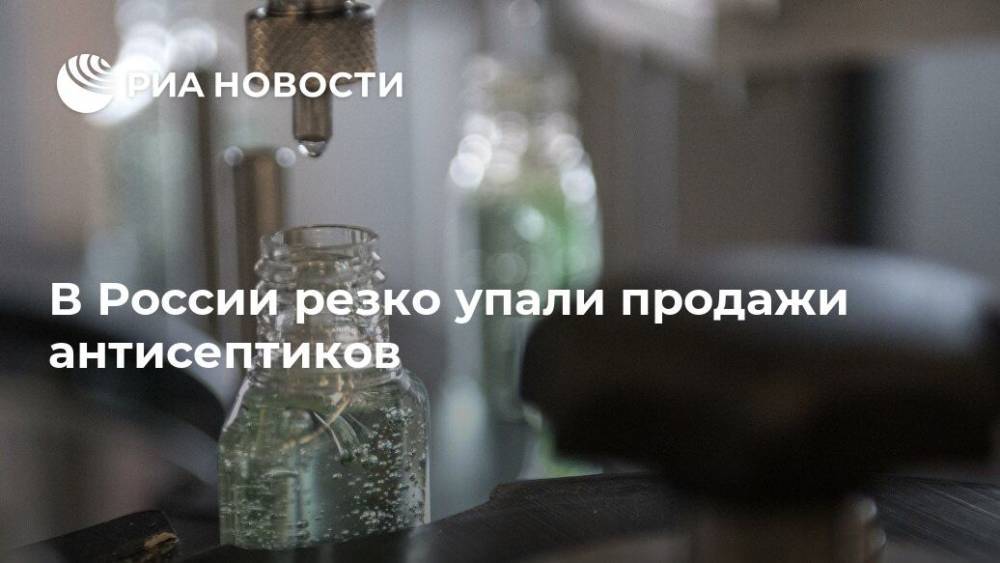 В России резко упали продажи антисептиков