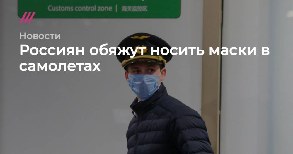 Россиян обяжут носить маски в самолетах