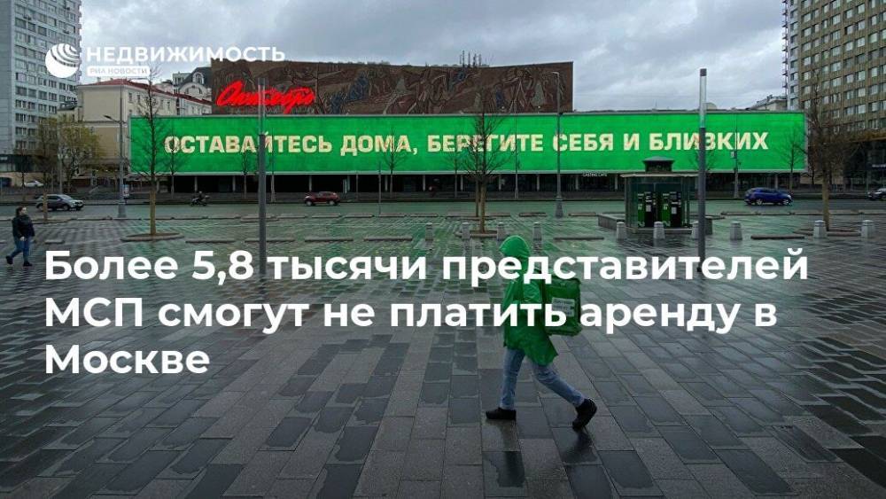 Более 5,8 тысячи представителей МСП смогут не платить аренду в Москве