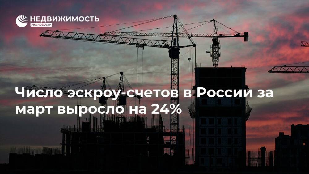 Число эскроу-счетов в России за март выросло на 24%