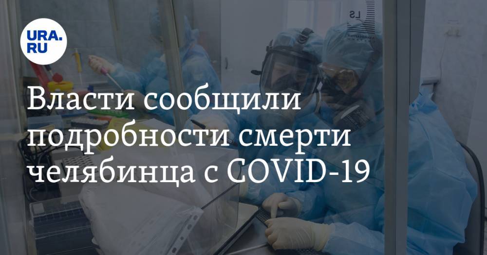 Власти сообщили подробности смерти челябинца с COVID-19