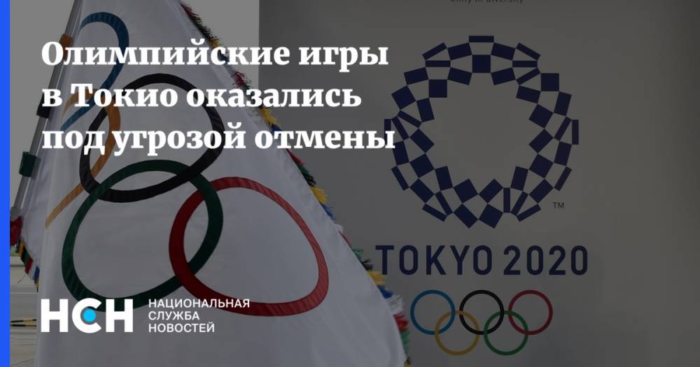 Олимпийские игры в Токио оказались под угрозой отмены