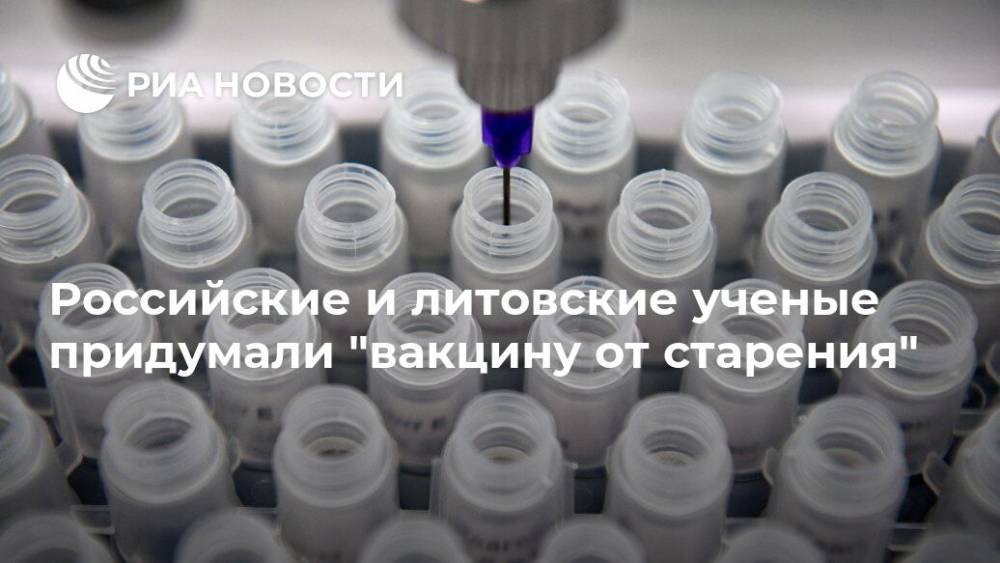 Российские и литовские ученые придумали "вакцину от старения"