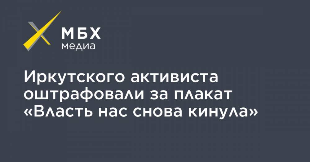 Иркутского активиста оштрафовали за плакат «Власть нас снова кинула»