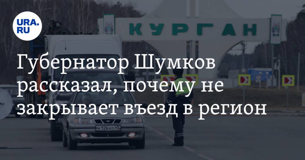 Губернатор Шумков рассказал, почему не закрывает въезд в регион