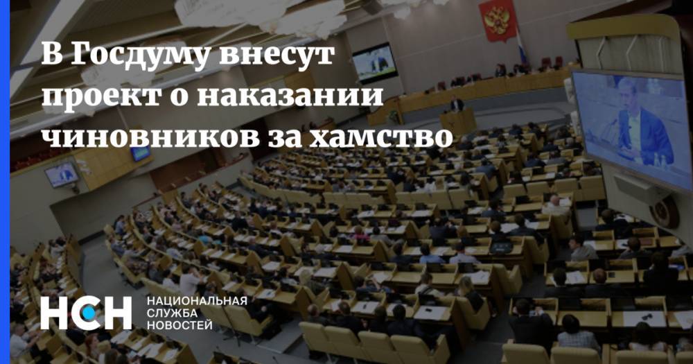 В Госдуму внесут проект о наказании чиновников за хамство
