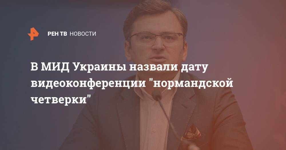 В МИД Украины назвали дату видеоконференции "нормандской четверки"