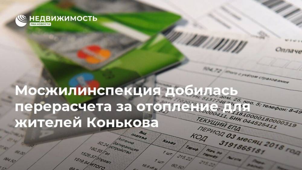 Мосжилинспекция добилась перерасчета за отопление для жителей Конькова