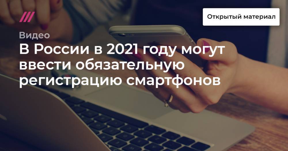 В России в 2021 году могут ввести обязательную регистрацию смартфонов