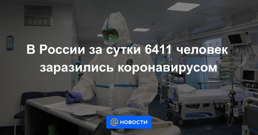 В России за сутки 6411 человек заразились коронавирусом