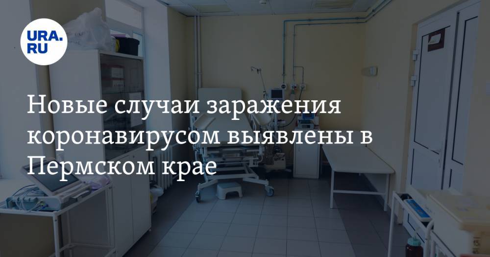 Новые случаи заражения коронавирусом выявлены в Пермском крае