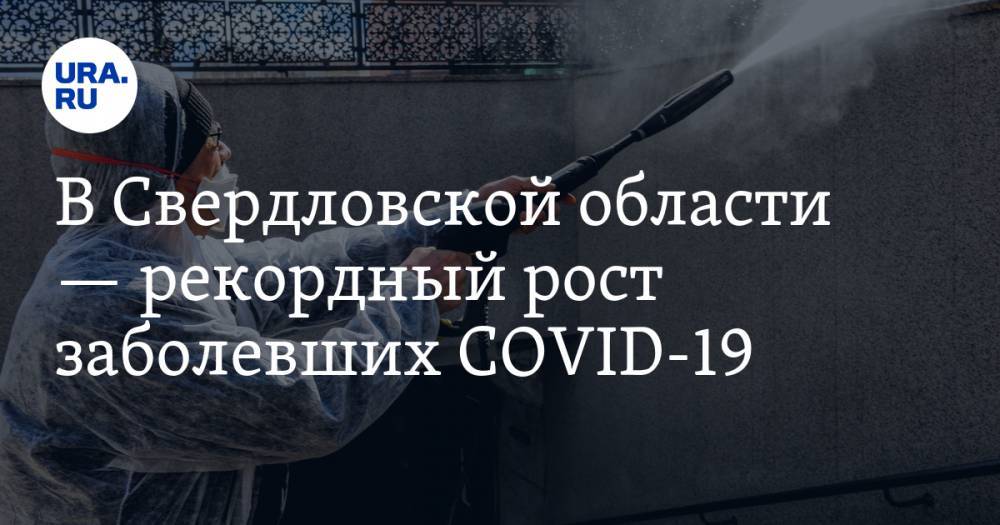 В Свердловской области — рекордный рост заболевших COVID-19. КАРТА очагов заражения