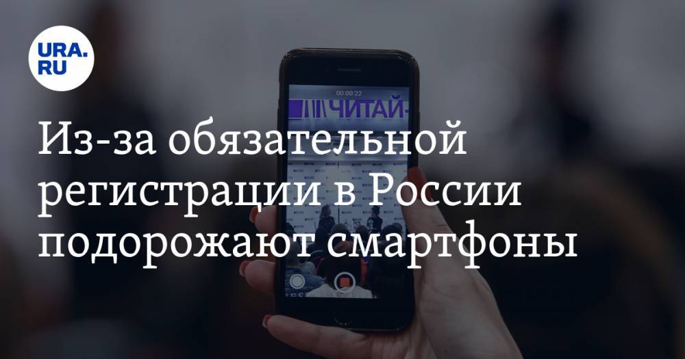Из-за обязательной регистрации в России подорожают смартфоны
