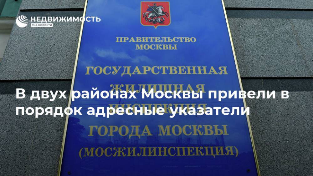 В двух районах Москвы привели в порядок адресные указатели