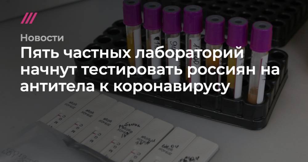 Пять частных лабораторий начнут тестировать россиян на антитела к коронавирусу