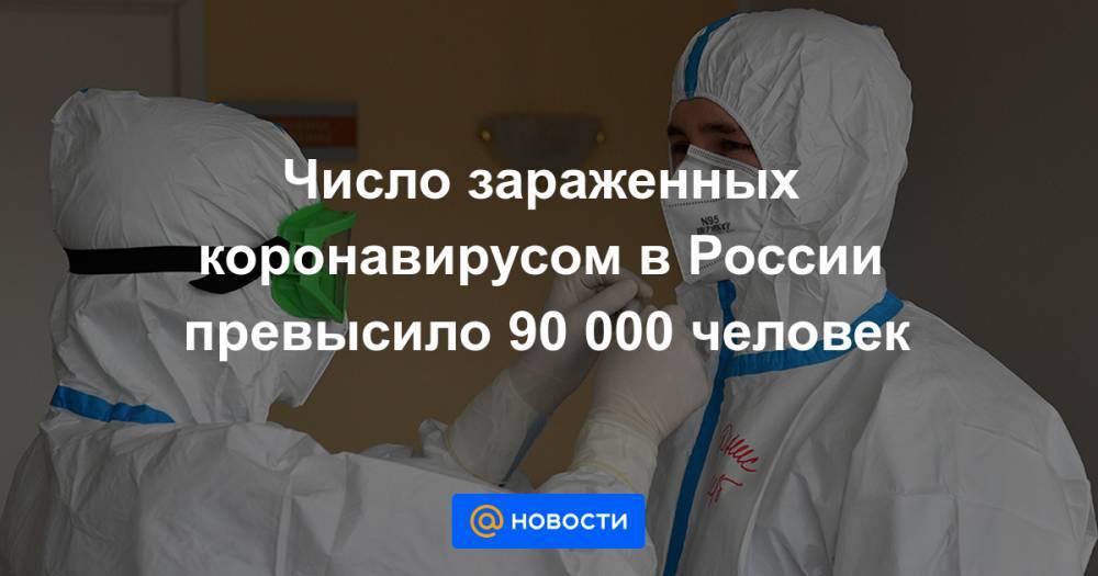 Число зараженных коронавирусом в России превысило 90 000 человек