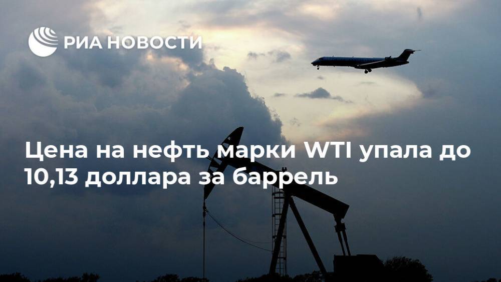 Цена на нефть марки WTI упала до 10,13 доллара за баррель