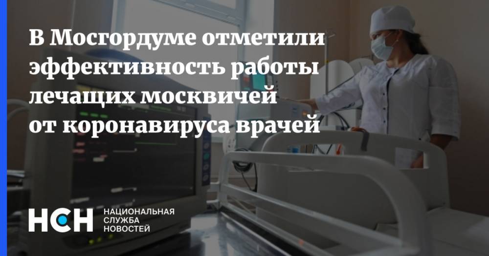 В Мосгордуме отметили эффективность работы лечащих москвичей от коронавируса врачей