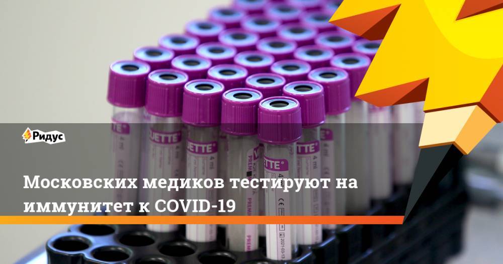 Московских медиков тестируют на иммунитет к COVID-19