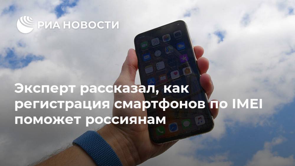 Эксперт рассказал, как регистрация смартфонов по IMEI поможет россиянам