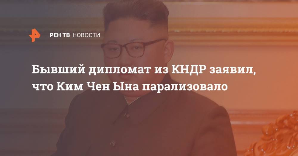 Бывший дипломат из КНДР заявил, что Ким Чен Ына парализовало