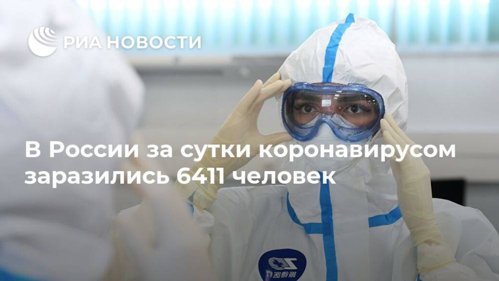 В России за сутки коронавирусом заразились 6411 человек