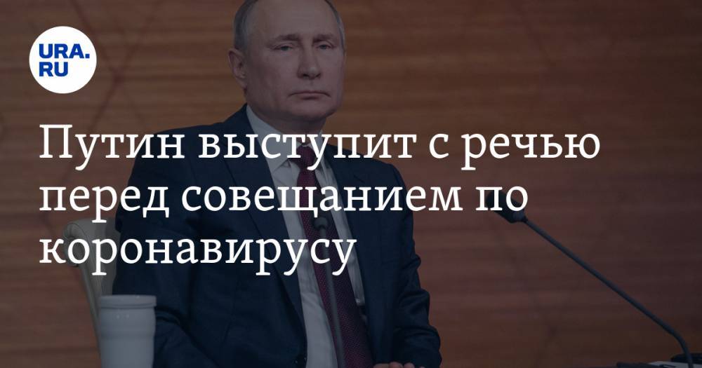 Путин выступит с обращением на совещании с регионами по COVID-19