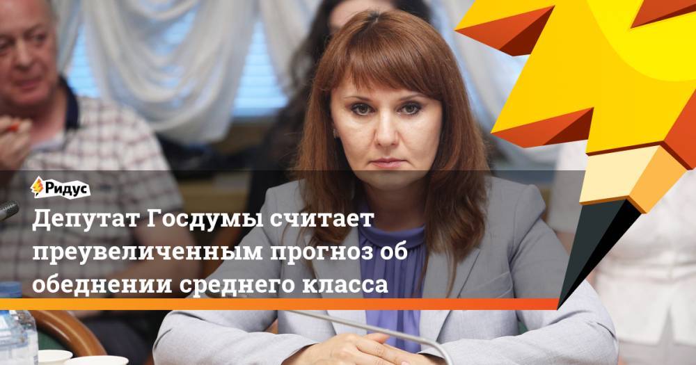 Депутат Госдумы считает преувеличенным прогноз об обеднении среднего класса